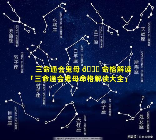 三命通会鬼母 🐅 命格解读「三命通会鬼母命格解读大全」